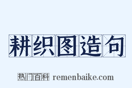 耕织图造句是什么意思的图片